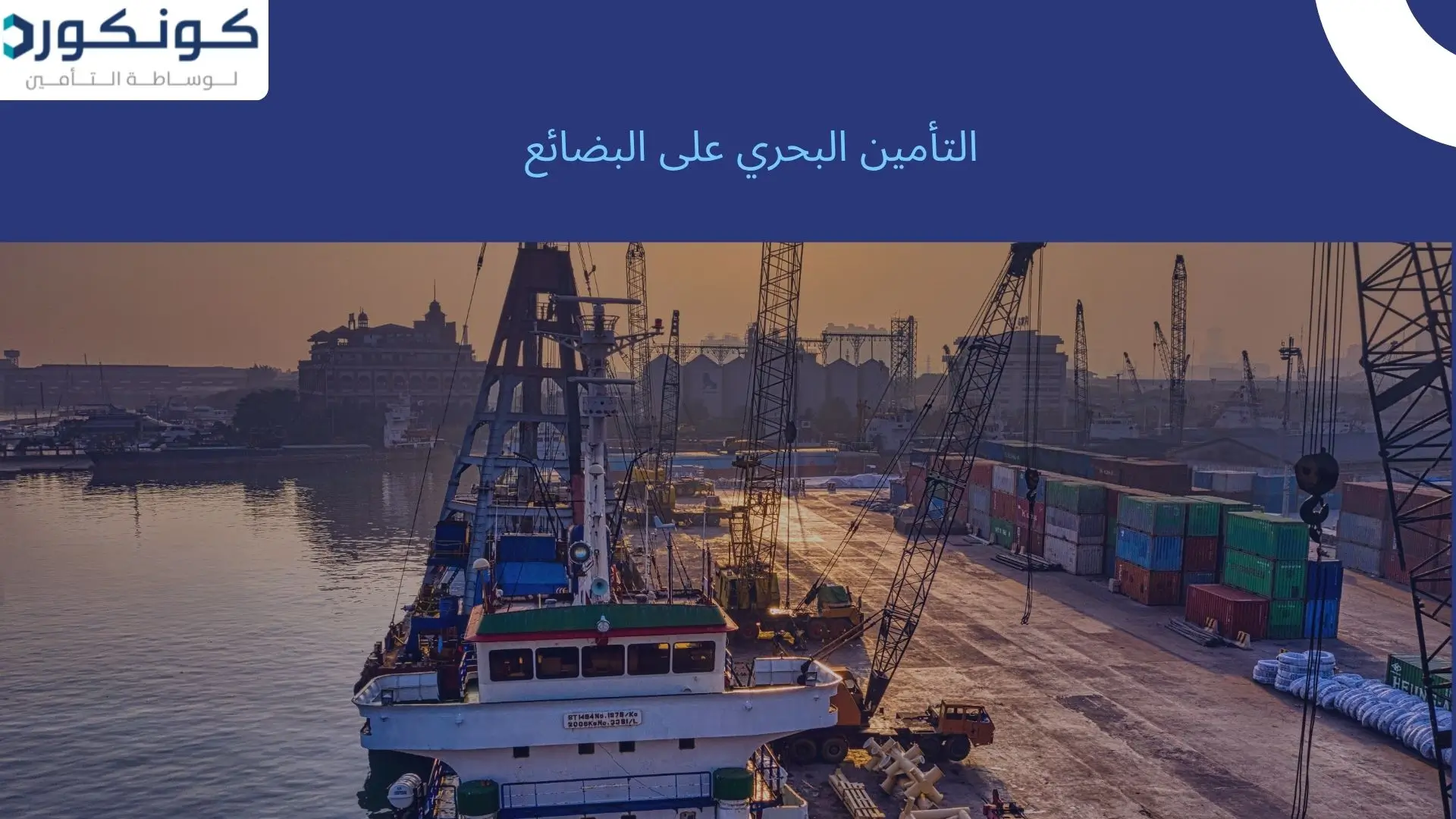 التأمين البحري على البضائع