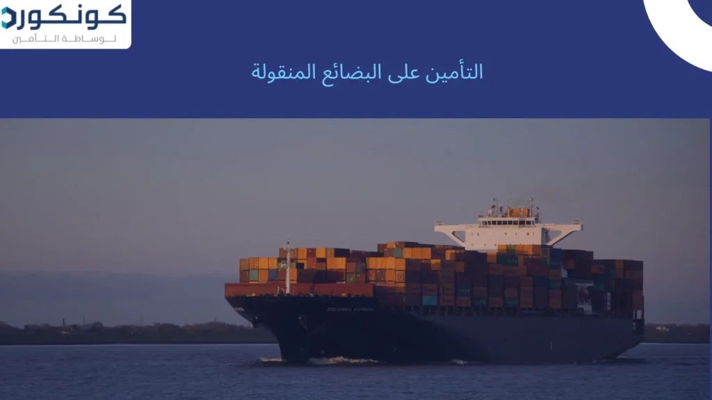 التأمين على البضائع المنقولة