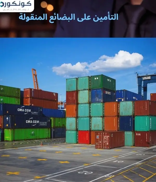 التأمين على البضائع المنقولة