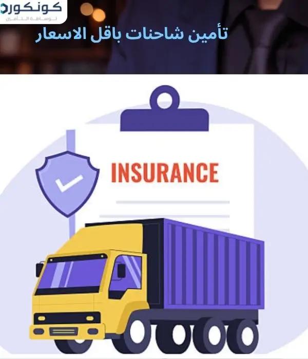 تأمين شاحنات باقل الاسعار تأمين شاحنات باقل الاسعار