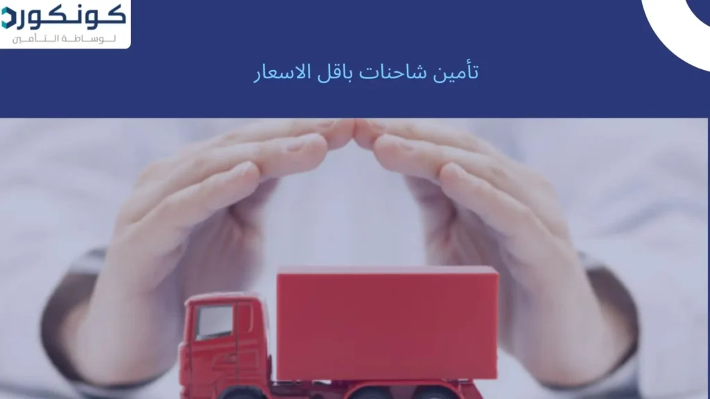 تأمين شاحنات باقل الاسعار