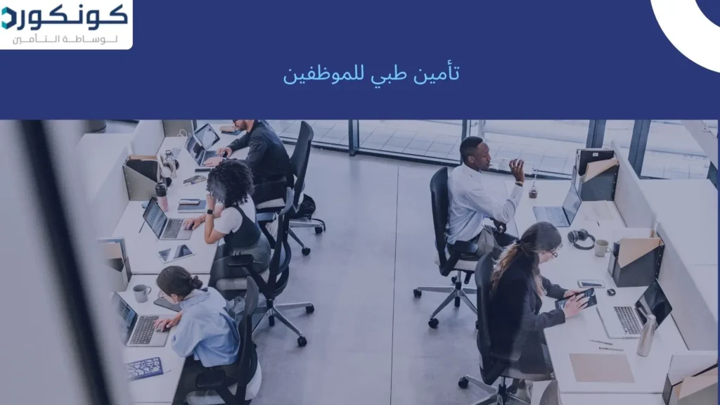 تأمين طبي للموظفين