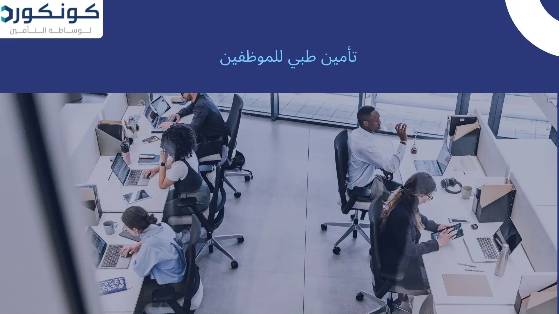 تأمين طبي للموظفين