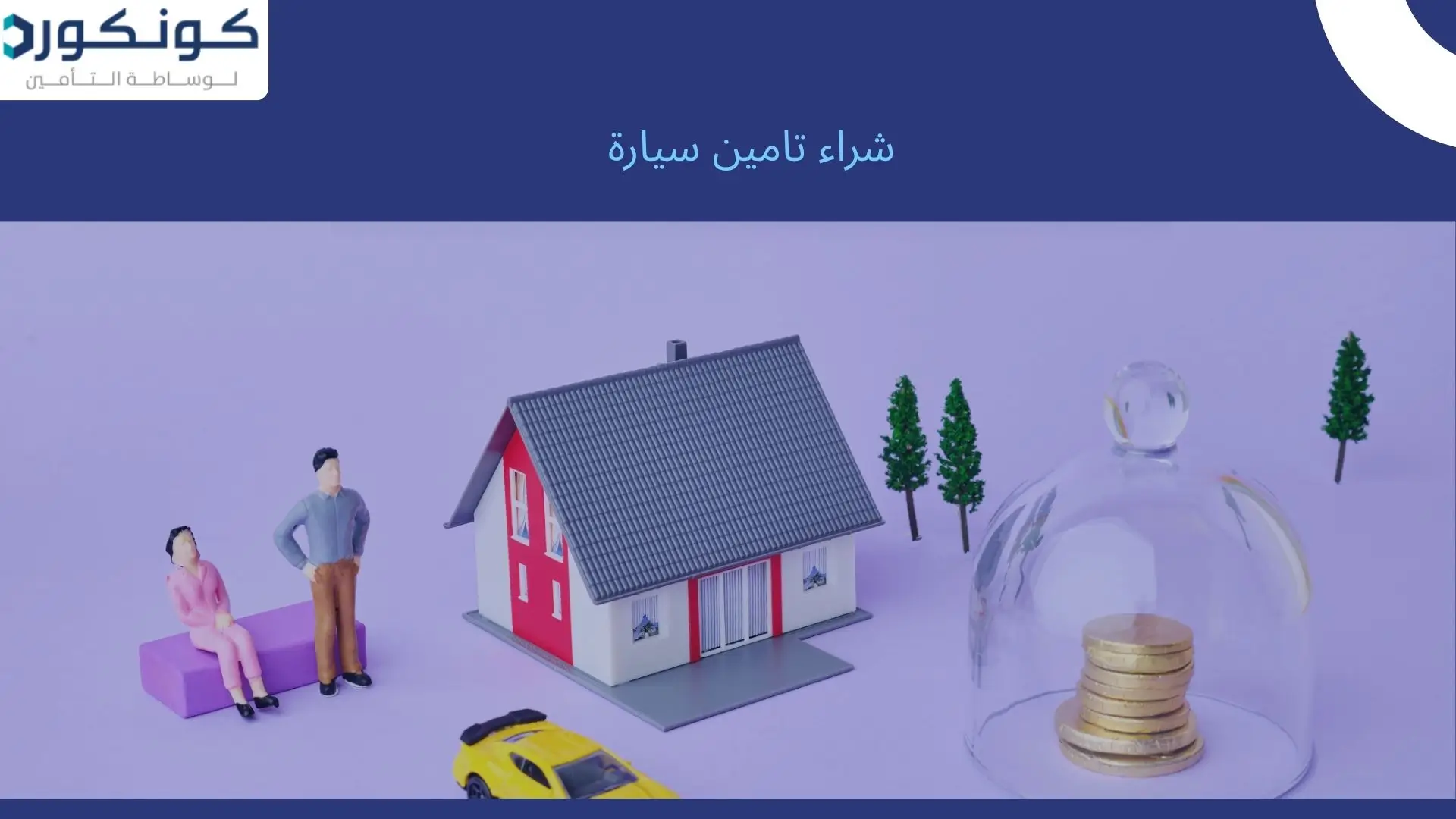 شراء تامين سيارة