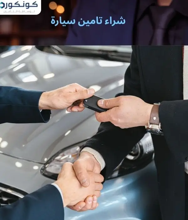 شراء تامين سيارة شراء تامين سيارة
