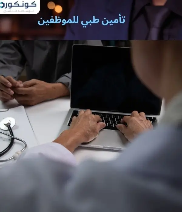 تأمين طبي للموظفين تأمين طبي للموظفين