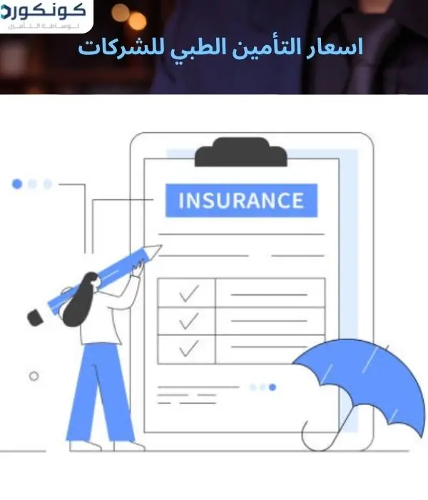 اسعار التأمين الطبي للشركات اسعار التأمين الطبي للشركات