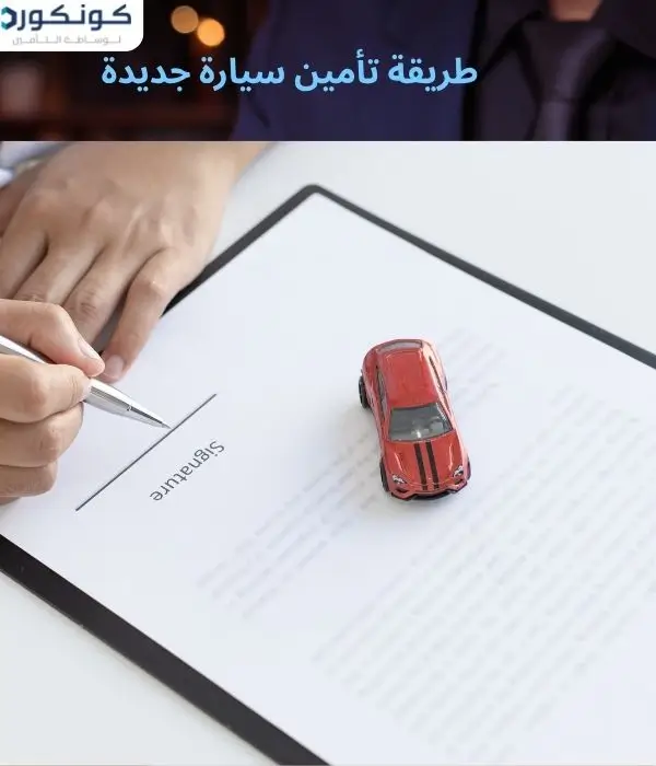 طريقة تأمين سيارة جديدة