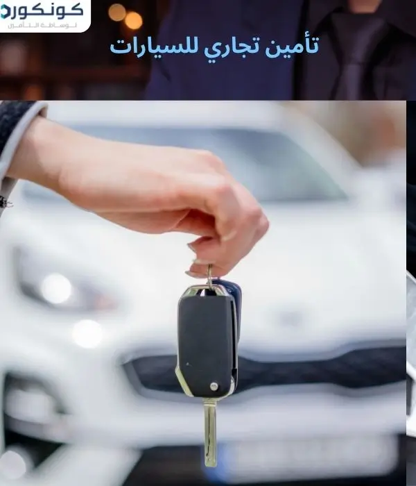 تأمين تجاري للسيارات