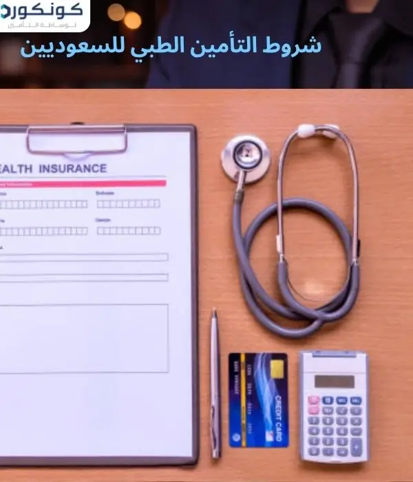 شروط التأمين الطبي للسعوديين شروط التأمين الطبي للسعوديين