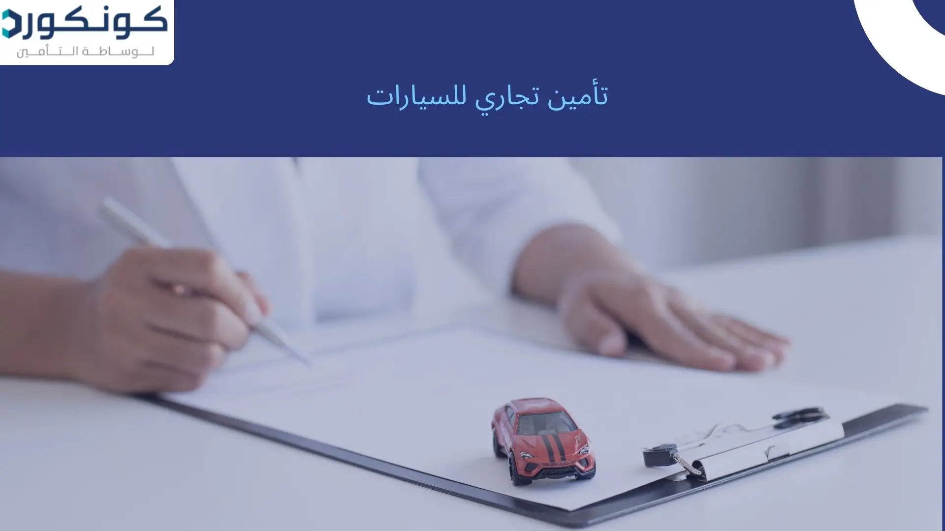 تأمين تجاري للسيارات