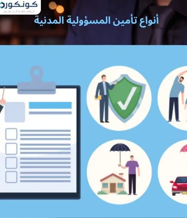 أنواع تأمين المسؤولية المدنية