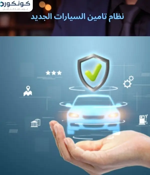 نظام تامين السيارات الجديد