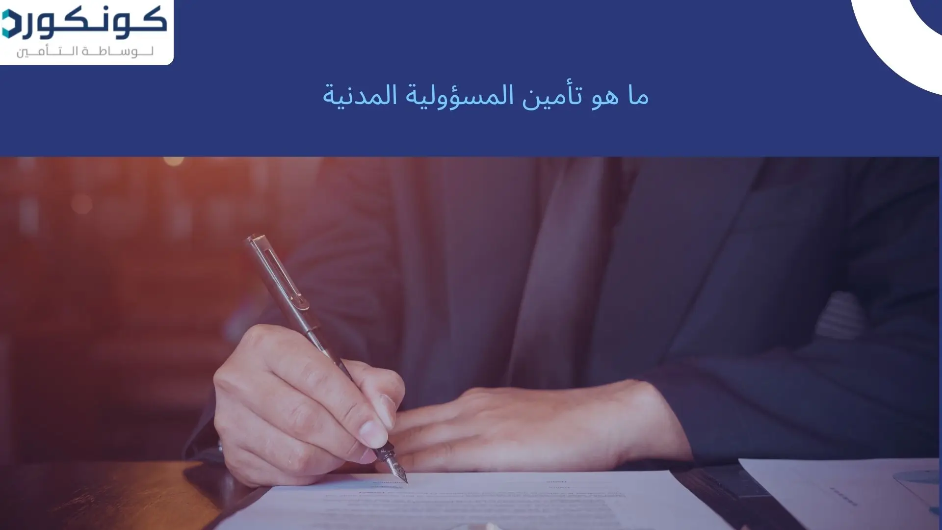 ما هو تأمين المسؤولية المدنية