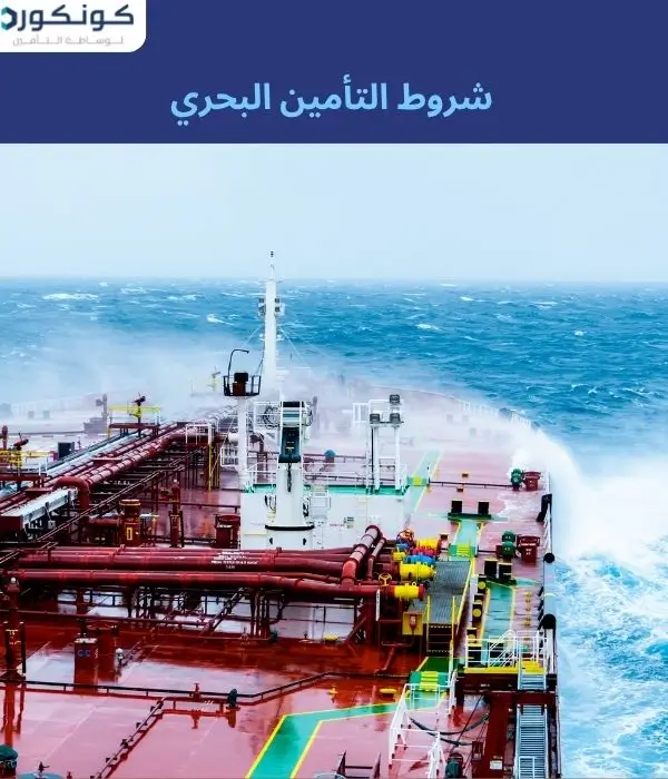 شروط التأمين البحري شروط التأمين البحري