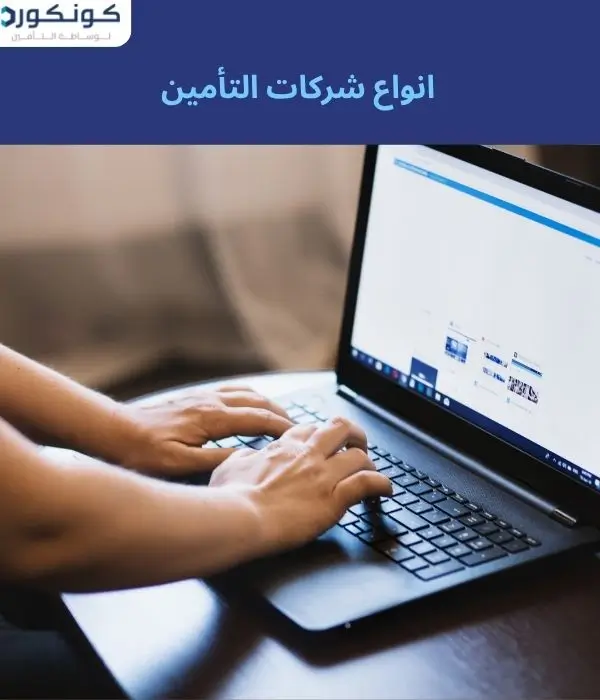 انواع شركات التأمين