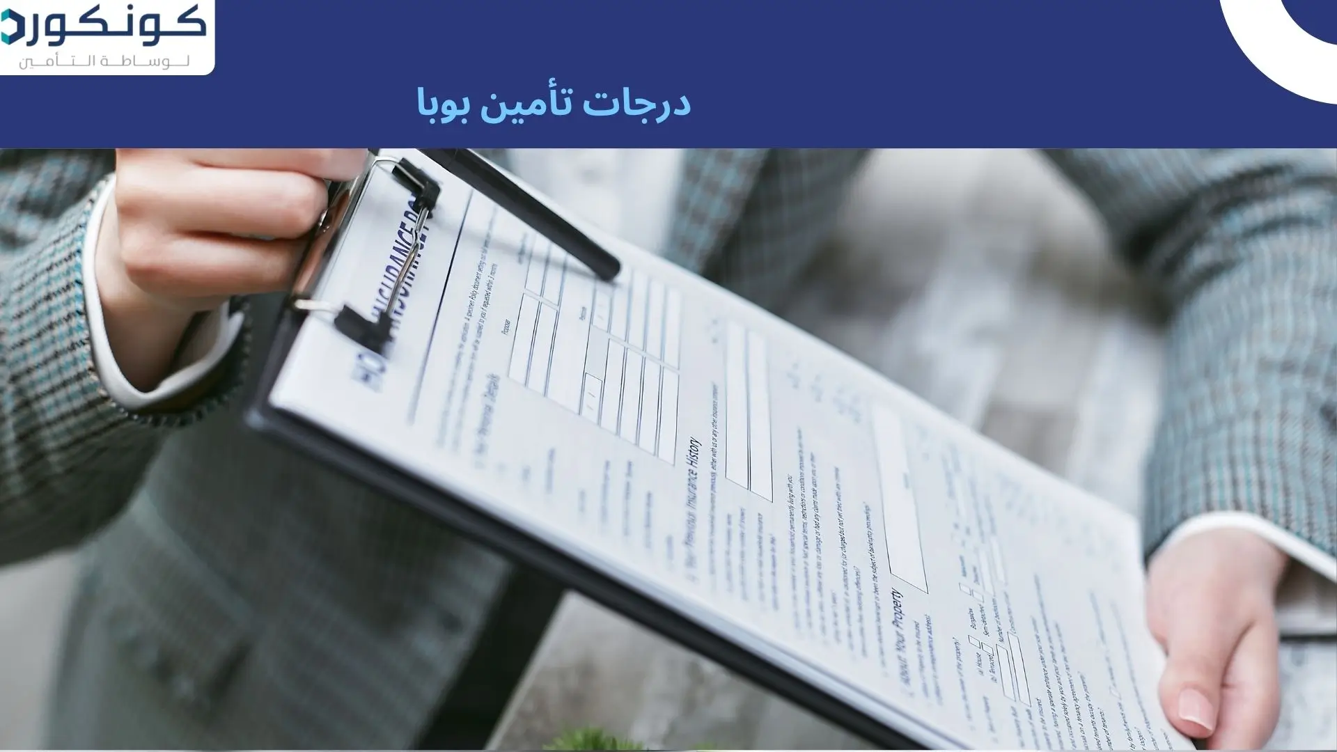 درجات تأمين بوبا