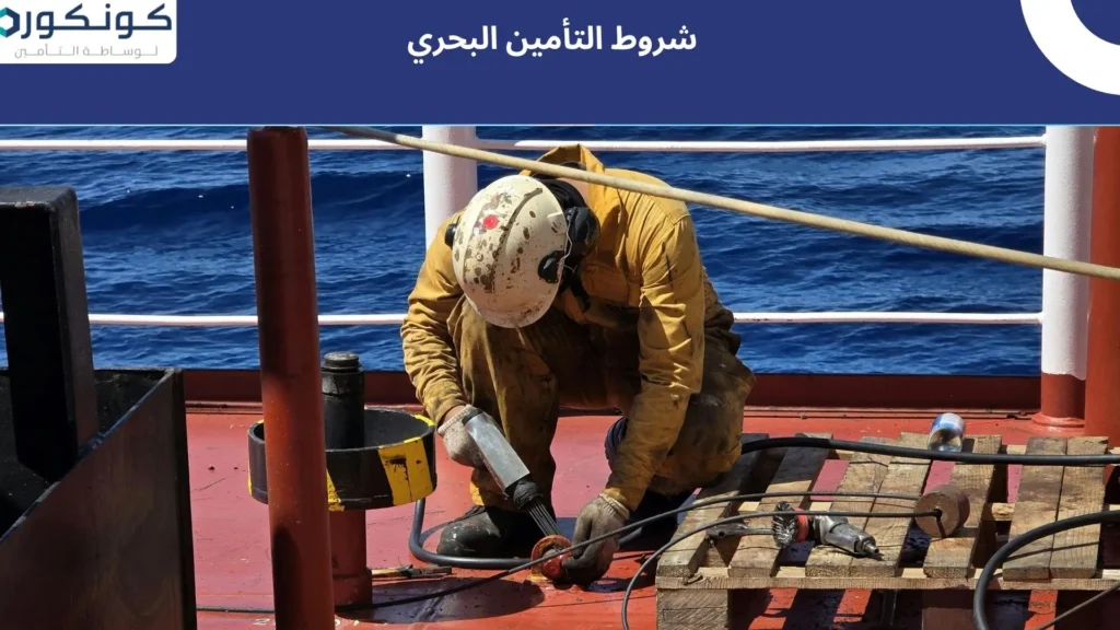 شروط التأمين البحري
