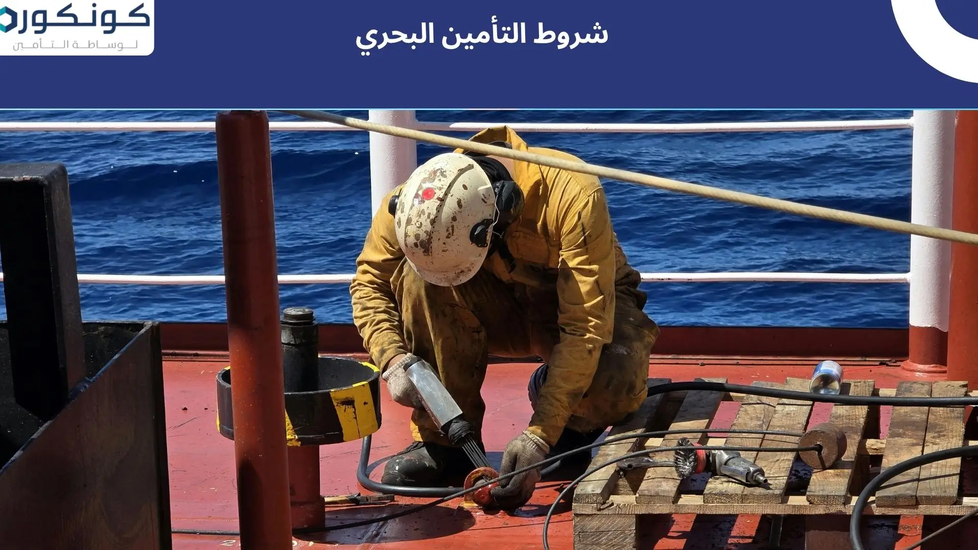 شروط التأمين البحري
