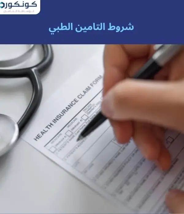 شروط التامين الطبي شروط التامين الطبي