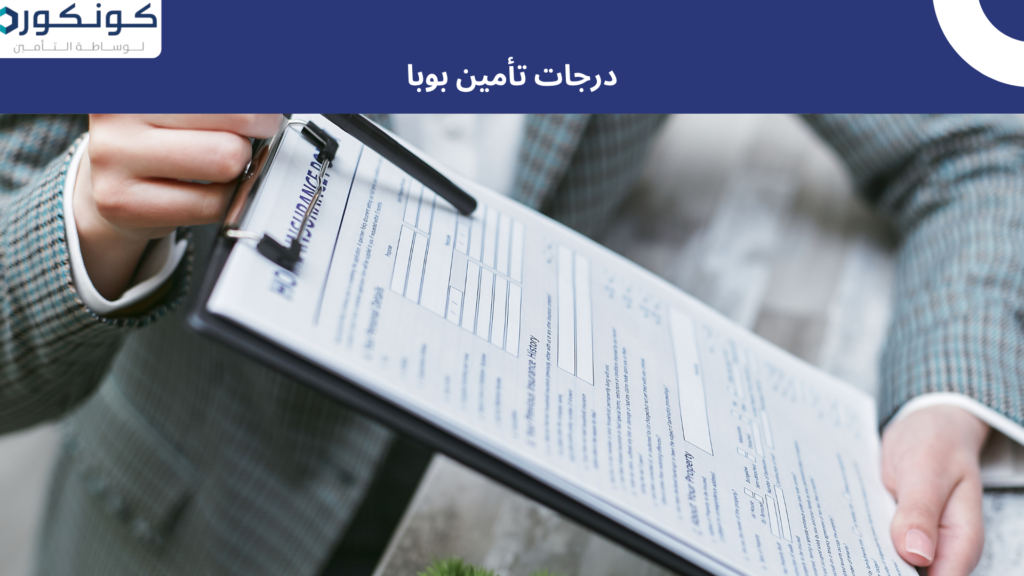 درجات تأمين بوبا